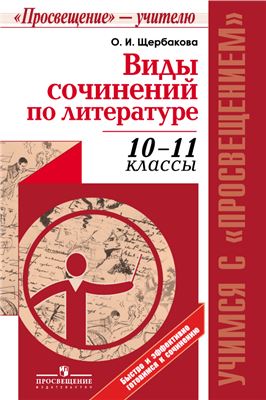 Щербакова О.И. Виды сочинений по литературе. 10-11 классы