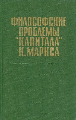 Магнус-Саминский В.С. Философские проблемы Капитала К.Маркса