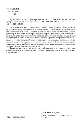 Бурбаева Н.В., Днепровская Т.С. Сборник задач по полупроводниковой электронике