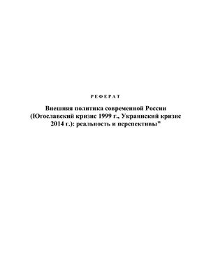 Внешняя политика современной России (Югославский кризис 1999 г., Украинский кризис 2014 г.)