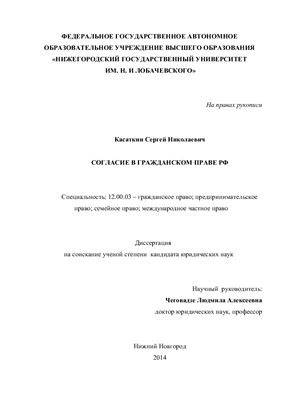 Касаткин С.Н. Согласие в гражданском праве РФ