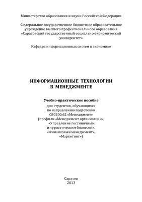 Чернышова Г.Ю., Каюкова И.В. Информационные технологии в менеджменте