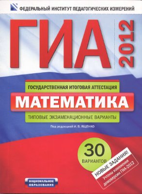 Ященко И.В. (ред.) ГИА-2012 Математика: типовые экзаменационные варианты: 30 вариантов