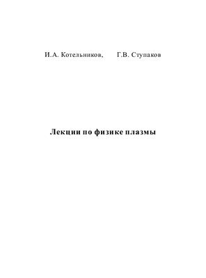 Котельников И.А., Ступаков Г.В. Лекции по физике плазмы