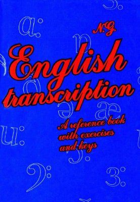 Галатенко Н.А. Английская транскрипция. Учебное пособие с упражнениями и ключами