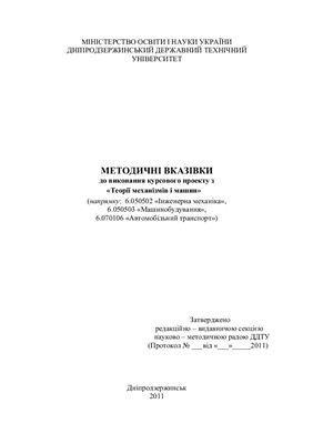 Романюк О.Д. Методичні вказівки до виконання курсового проекту з Теорії механізмів і машин