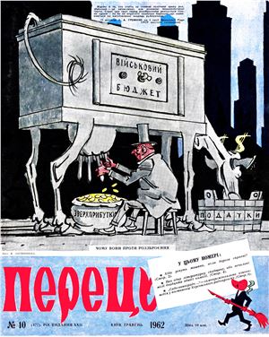 Журнал перец. Журнал перец карикатуры. Перец карикатура. Журнал перец 1970 годов.