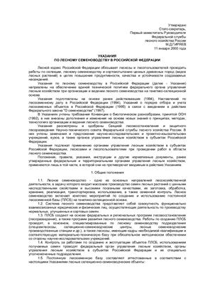 Указания по лесному семеноводству в Российской Федерации