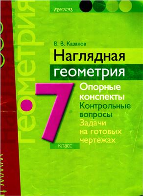 Казаков В.В. Наглядная геометрия. 7 класс