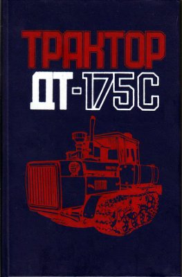 Шевчук В.П. и др. Трактор ДТ-175С