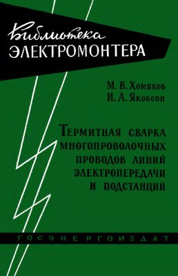 Хомяков М.В. Якобсон И.А. Термитная сварка многопроволочных проводов линий электропередачи и подстанций