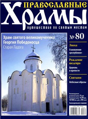 Православные храмы. Путешествие по святым местам 2014 №080. Храм святого великомученика Георгия Победоносца