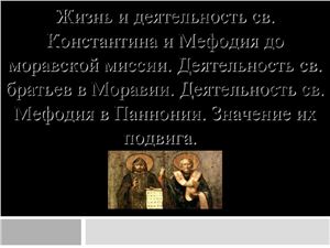 Жизнь и деятельность св. Константина и Мефодия
