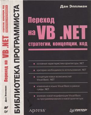 Эпплман Д. Переход на VB.NET: стратегии, концепции, код