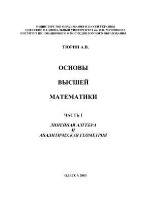 Тюрин А.В. Основы высшей математики. Линейная алгебра и аналитическая геометрия. (Часть 1, книга 1)