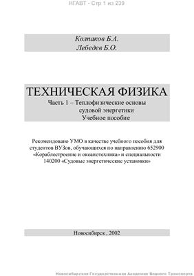Колпаков Б.А., Лебедев Б.О. Техническая физика. Часть 1 - Теплофизические основы судовой энергетики