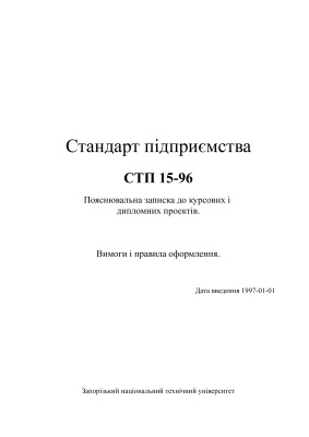 Стандарт підприємства СТП 15-96