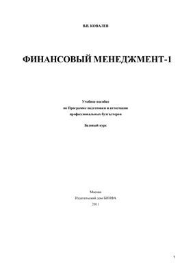 Ковалев В.В. Финансовый менеджмент-1