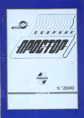 Простор. Научно-информационный сборник 2000 №10