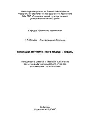 Подоба В.А., Метлакова-Лазуткина А.М. Экономико-математические модели и методы