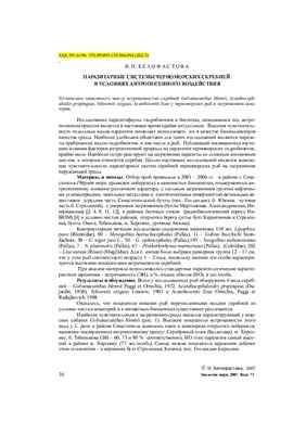 Белофастова И.П. Паразитарные системы черноморских скребней в условиях антропогенного воздействия