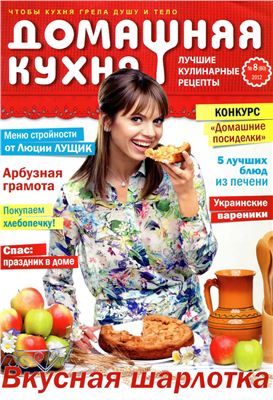 Домашняя кухня. Лучшие кулинарные рецепты 2012 №08