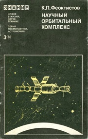 Феоктистов К.П. Научный орбитальный комплекс