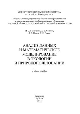 Белюченко И.С., Смагин А.В. и др. Анализ данных и математическое моделирование в экологии и природопользовании