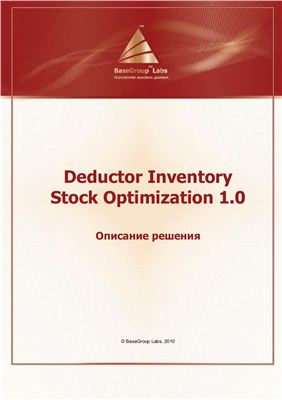 Deductor Inventory Stock Optimization 1.0. Описание решения