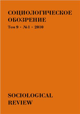 Социологическое обозрение 2010 №01