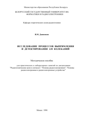 Дашенков В.М. Исследование процессов выпрямления и детектирования АМ колебаний