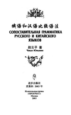 Чжао Юньпин. Сопоставительная грамматика русского и китайского языков