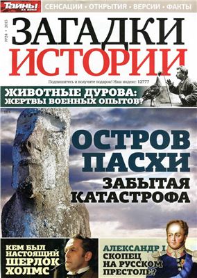 Загадки истории 2015 №24