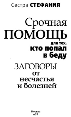 Сестра Стефания. Срочная помощь для тех, кто попал в беду. Заговоры от несчастья и болезней