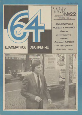 64 - Шахматное обозрение 1981 №22
