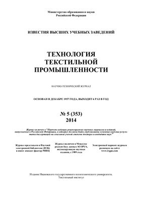 Технология текстильной промышленности 2014 №05 (353)