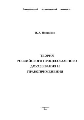 Новицкий В.А. Теория российского процессуального доказывания и правоприменения