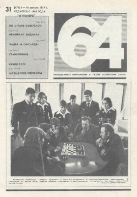 64 - Шахматное обозрение 1977 №31
