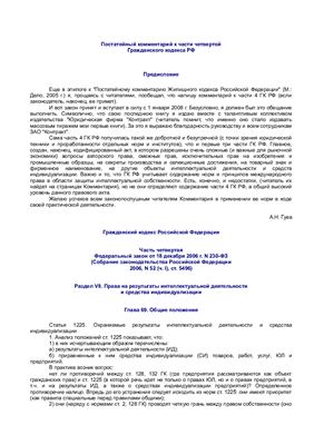 Гуев А.Н. Постатейный комментарий к части четвертой Гражданского кодекса РФ