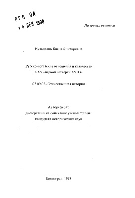 Кусаинова Е.В. Русско-ногайские отношения и казачество в XV - первой четверти XVII в