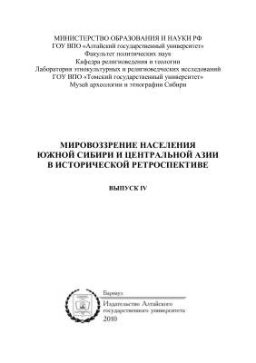 Мировоззрение населения Южной Сибири и Центральной Азии в исторической ретроспективе 2010 №04