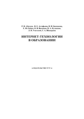 Абалуев Р.Н. и др. Интернет-технологии в образовании Часть 3