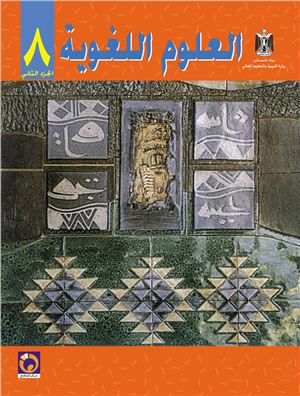 Аль-Хамас Н., Ясин С. Учебник по арабскому языку для школ Палестины. Восьмой класс. Второй семестр
