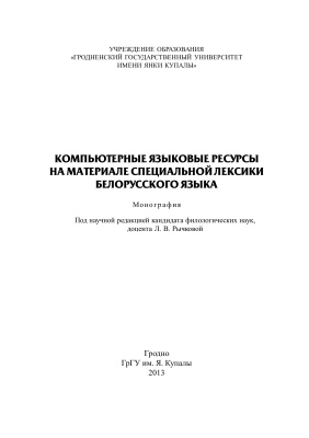 Рычкова Л.В. и др. Компьютерные языковые ресурсы на материале специальной лексики белорусского языка