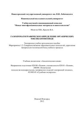 Мосягин П.В., Крылов В.А. Газохроматографическое определение органических токсикантов в воде