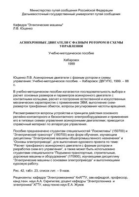 Ющенко Л.В. Асинхронные двигатели с фазным ротором и схемы управления