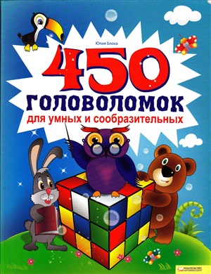 Блоха Ю. 450 головоломок для умных и сообразительных