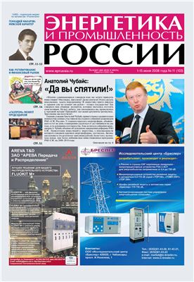 Энергетика и промышленность России 2008 №11 июнь