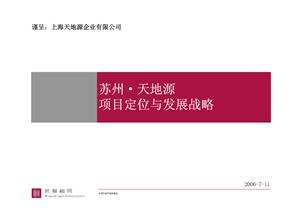 Сучжоу. Перспективный план и стратегия развития SuZhou TianDiYuan DingMuDingWeiYuFaZhanZhanLue 苏州 天地源 项目定位与发展战略