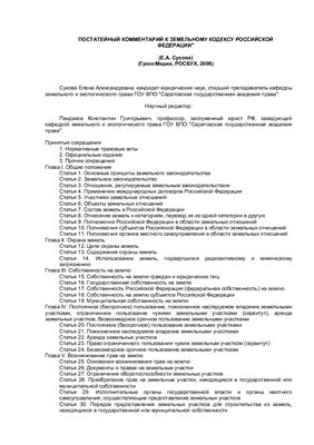 Сухова Е.А. Комментарий к Земельному Кодексу Российской Федерации